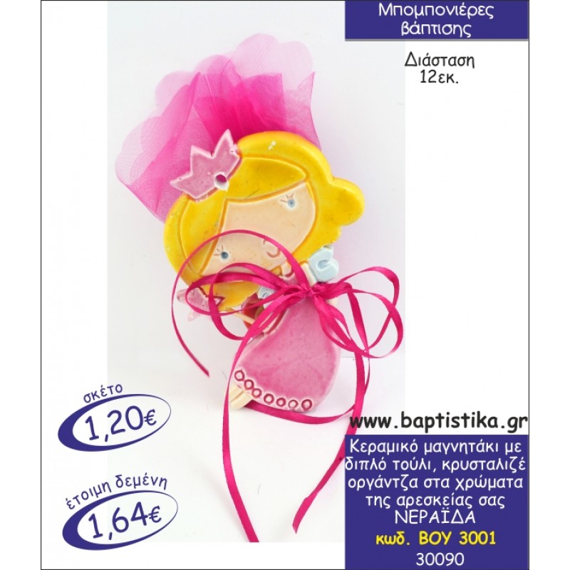 ΝΕΡΑΙΔΑ ΚΕΡΑΜΙΚΗ ΜΑΓΝΗΤΑΚΙ ΜΠΟΜΠΟΝΙΕΡΑ ΒΑΠΤΙΣΗΣ ΒΟΥ-3001